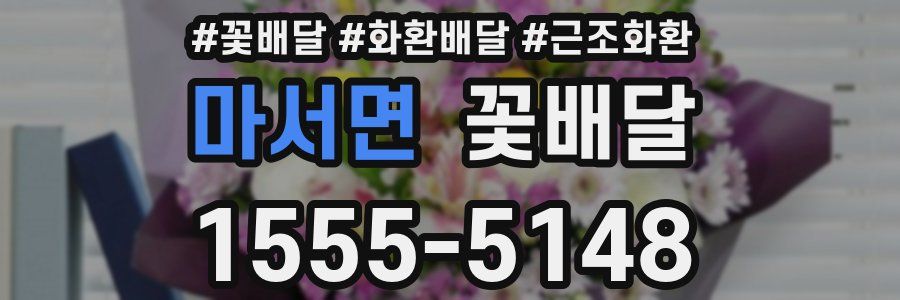 마서면 꽃배달