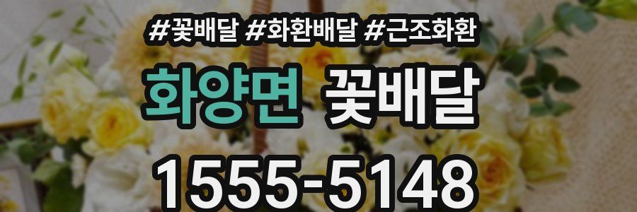 화양면 꽃배달