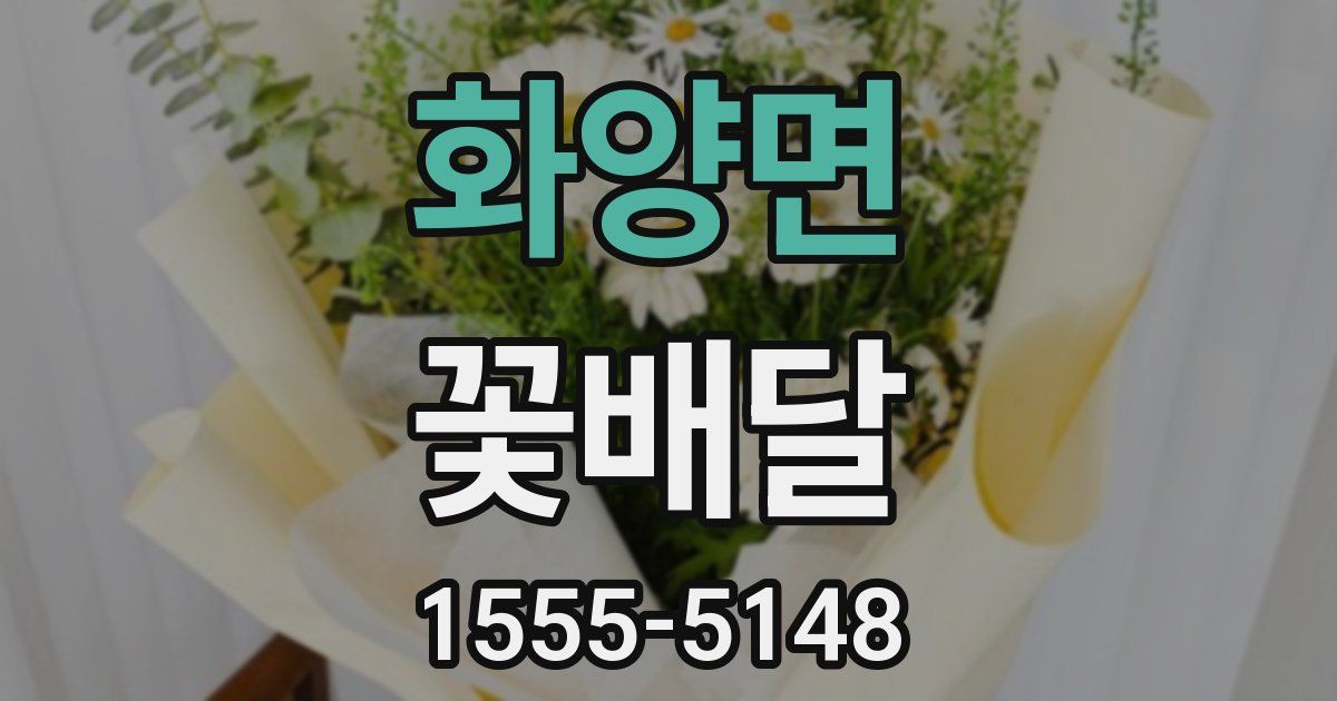 화양면 꽃배달