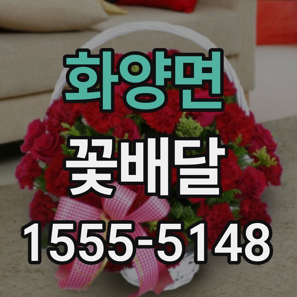 화양면 꽃배달