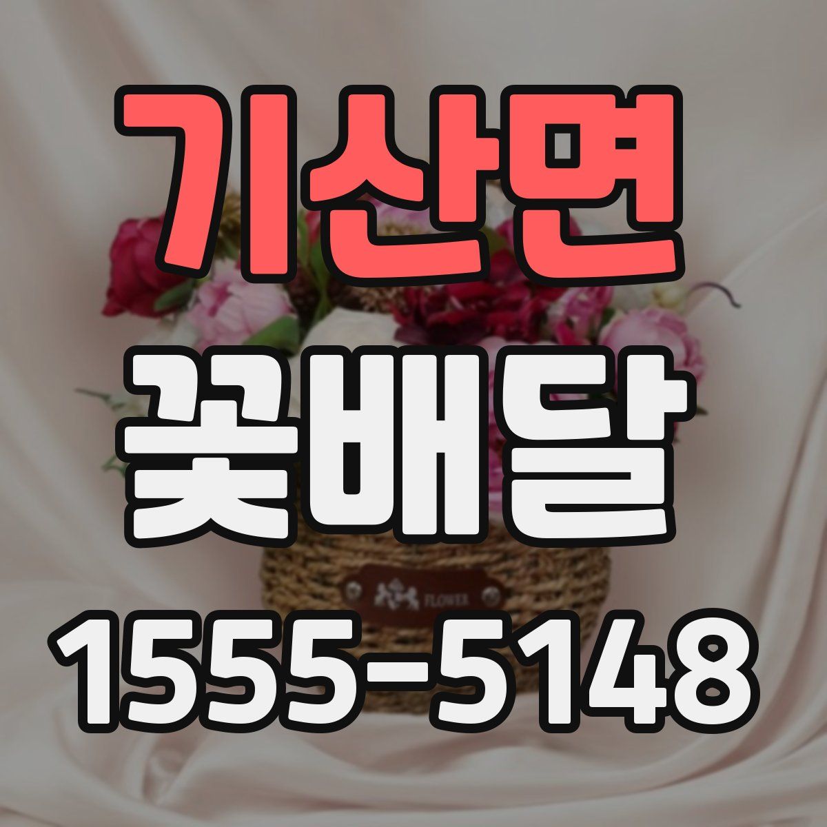 기산면 꽃배달