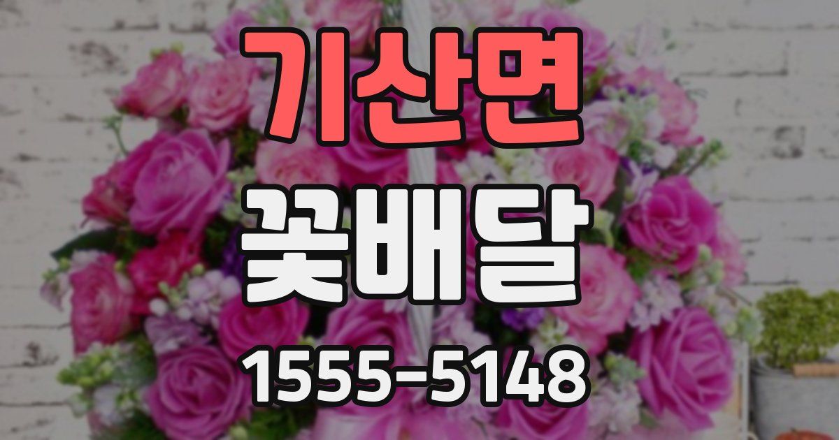 기산면 꽃배달