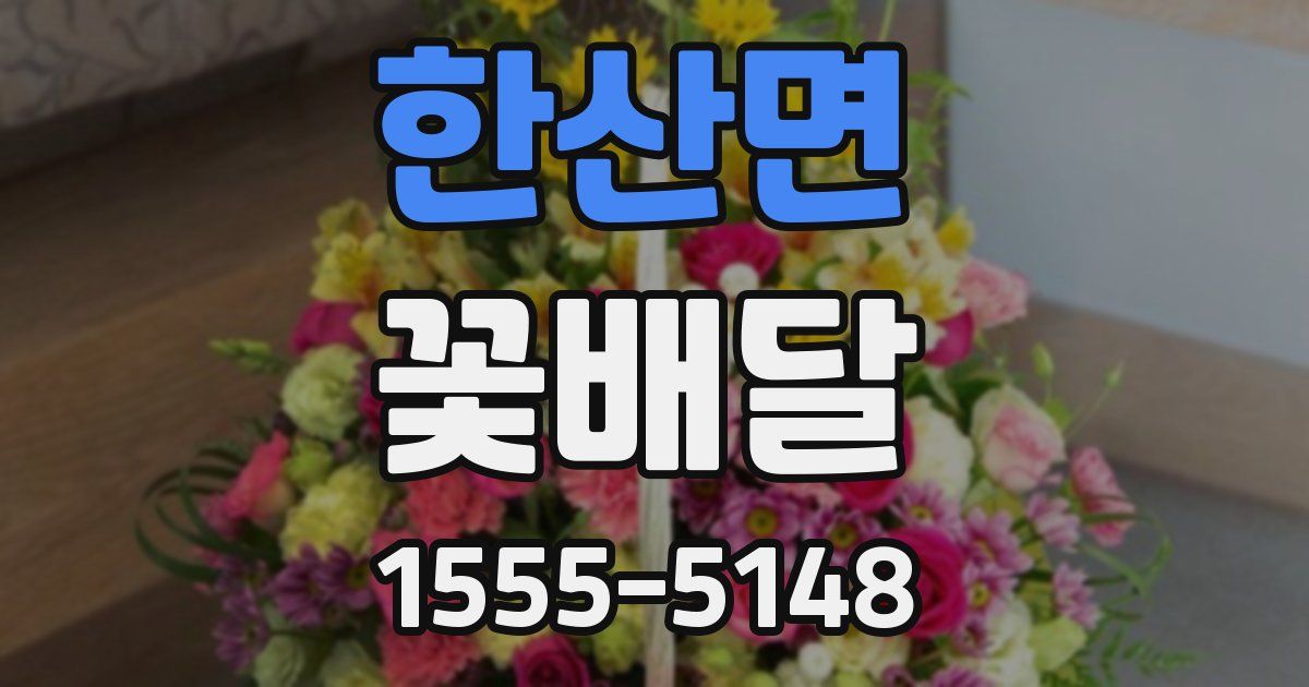 한산면 꽃배달