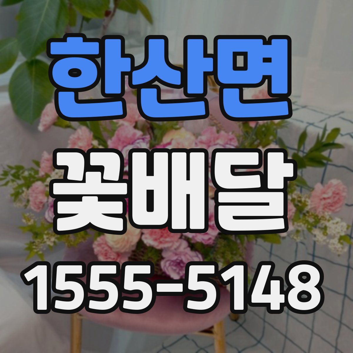 한산면 꽃배달