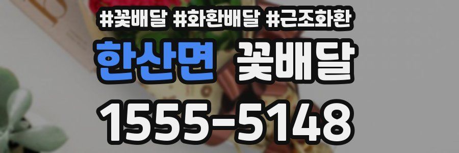 한산면 꽃배달