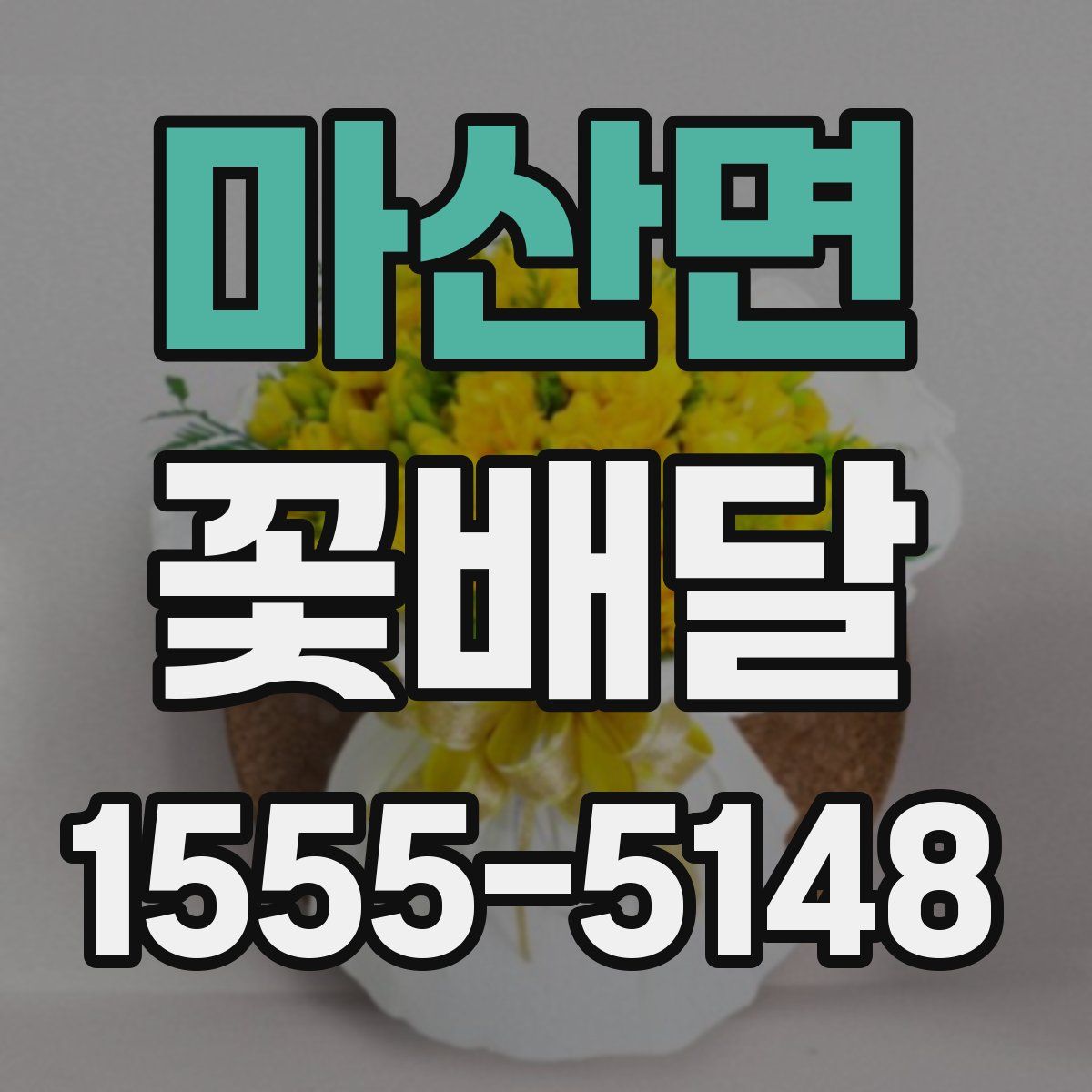 마산면 꽃배달