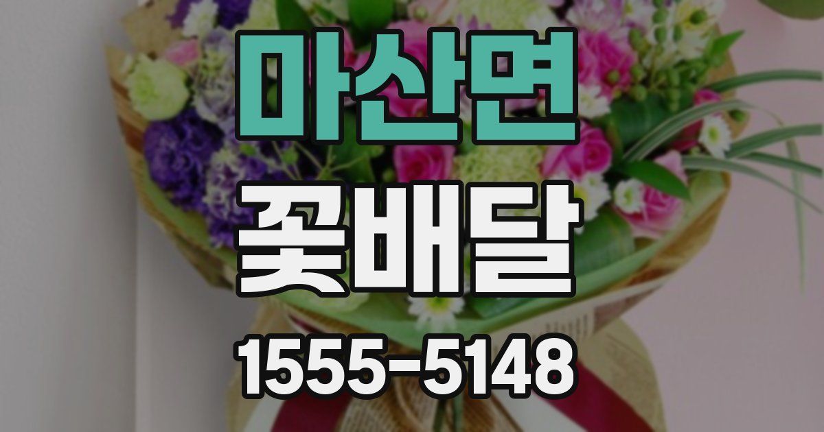 마산면 꽃배달