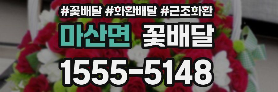 마산면 꽃배달