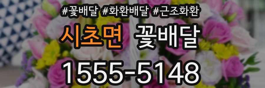 시초면 꽃배달