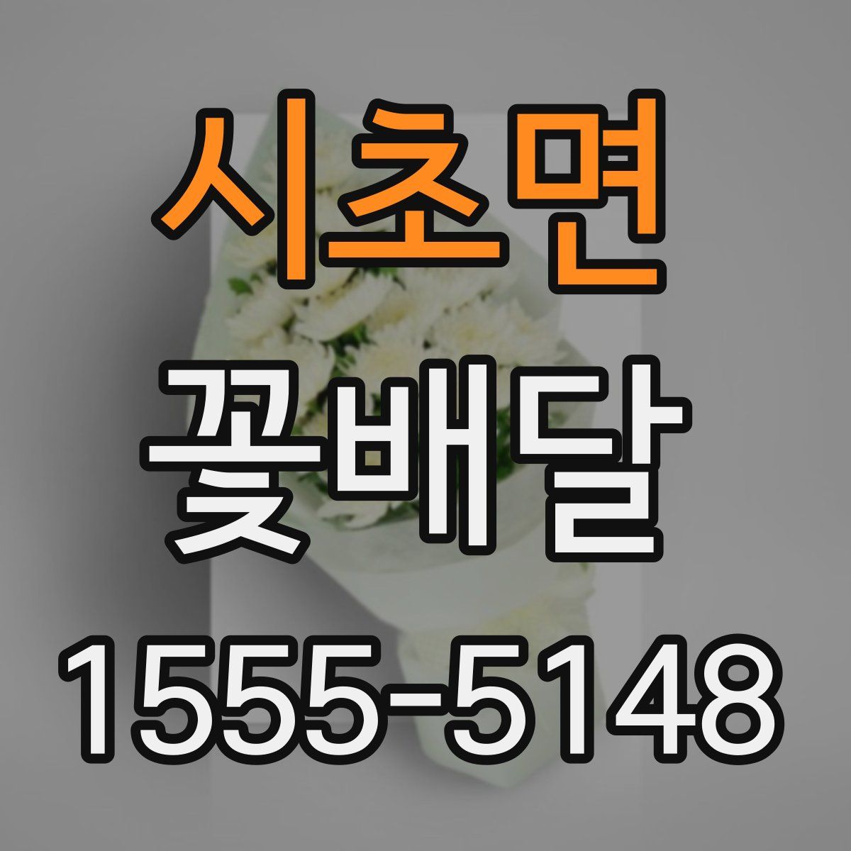 시초면 꽃배달