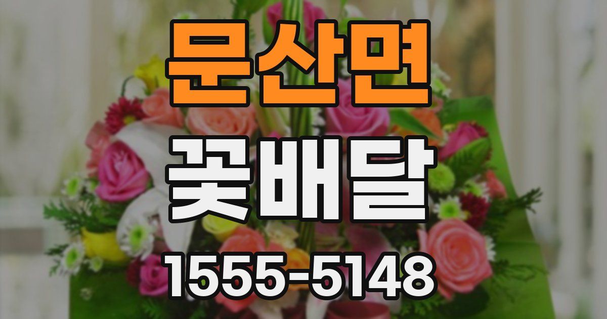 문산면 꽃배달