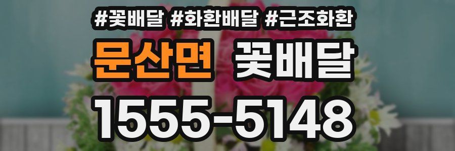 문산면 꽃배달