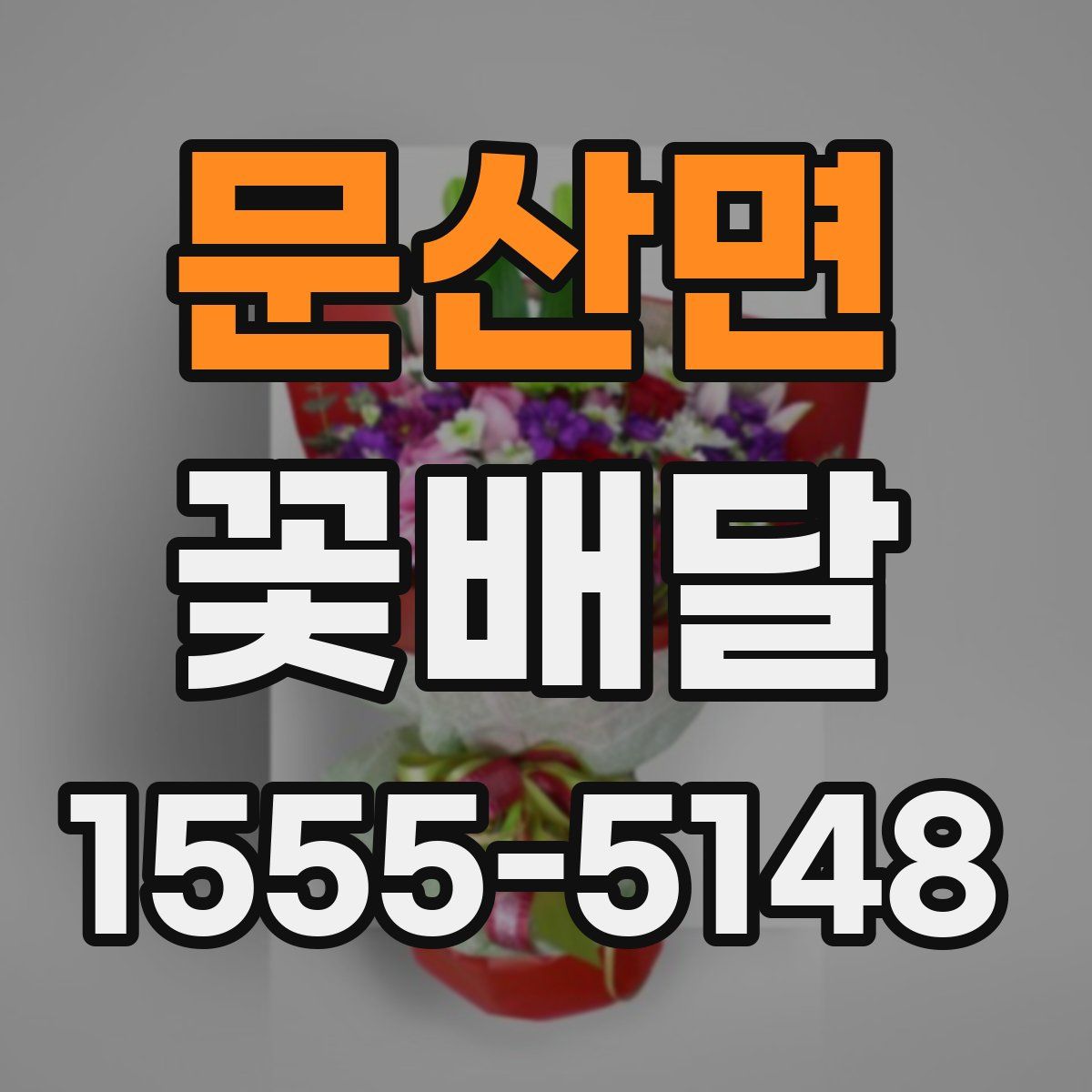 문산면 꽃배달