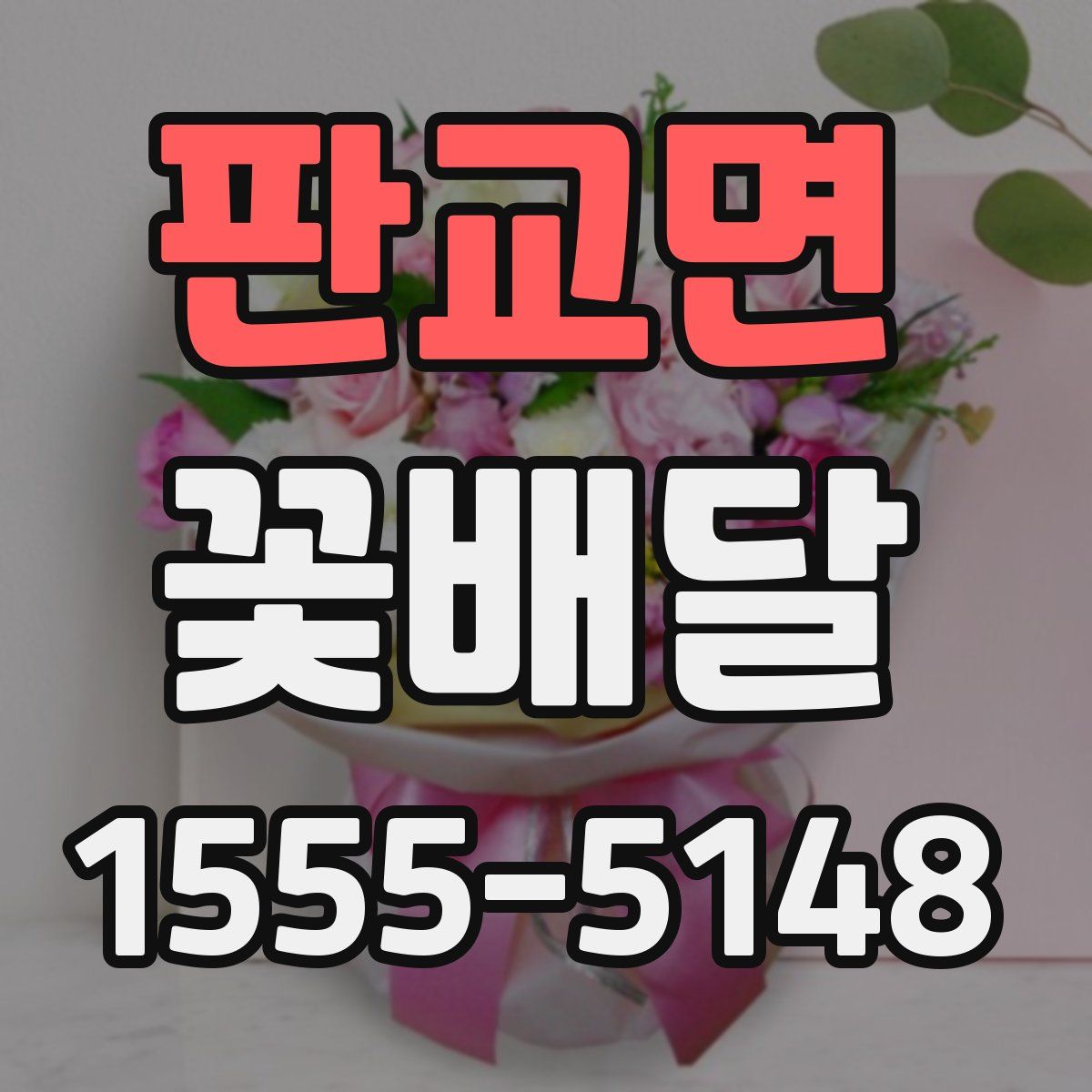판교면 꽃배달