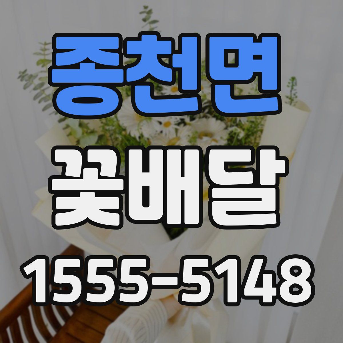 종천면 꽃배달