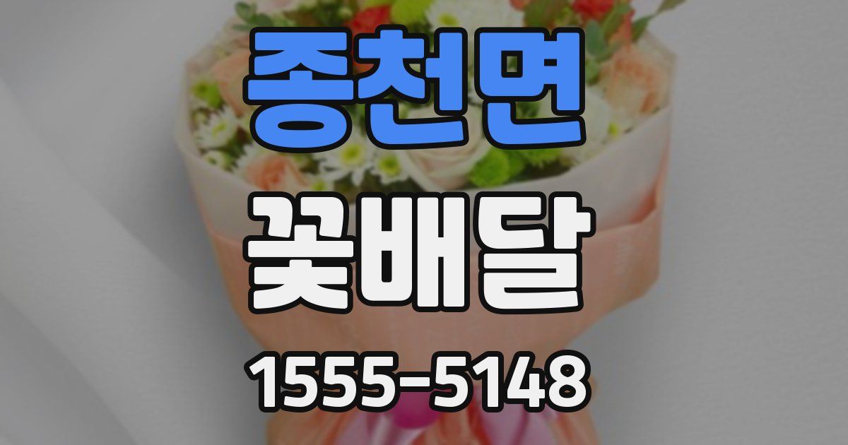 종천면 꽃배달