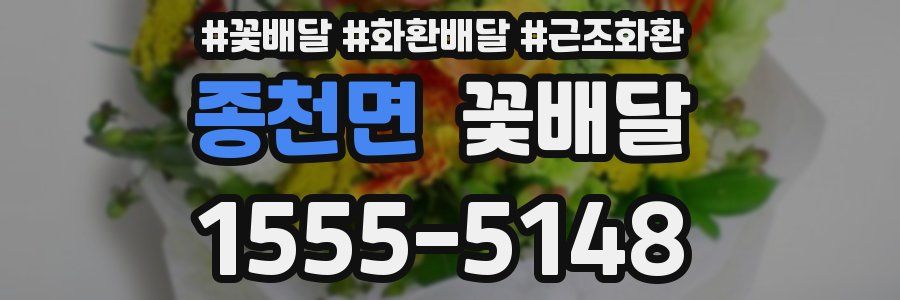 종천면 꽃배달