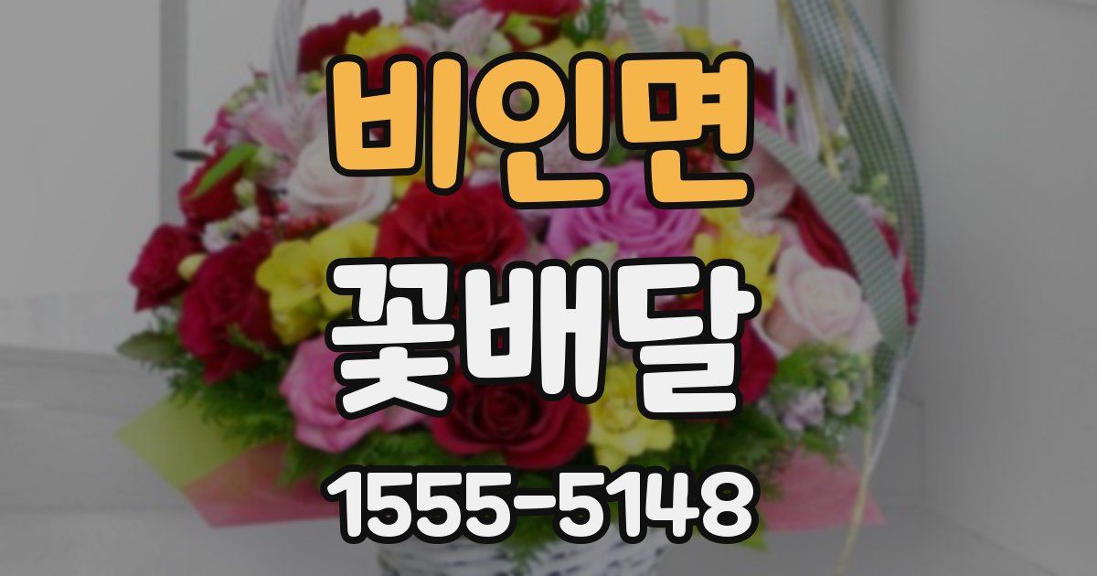 비인면 꽃배달