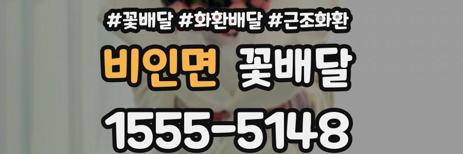 비인면 꽃배달