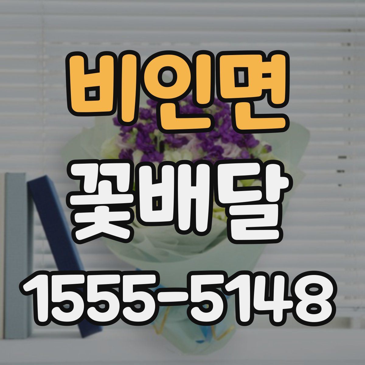 비인면 꽃배달