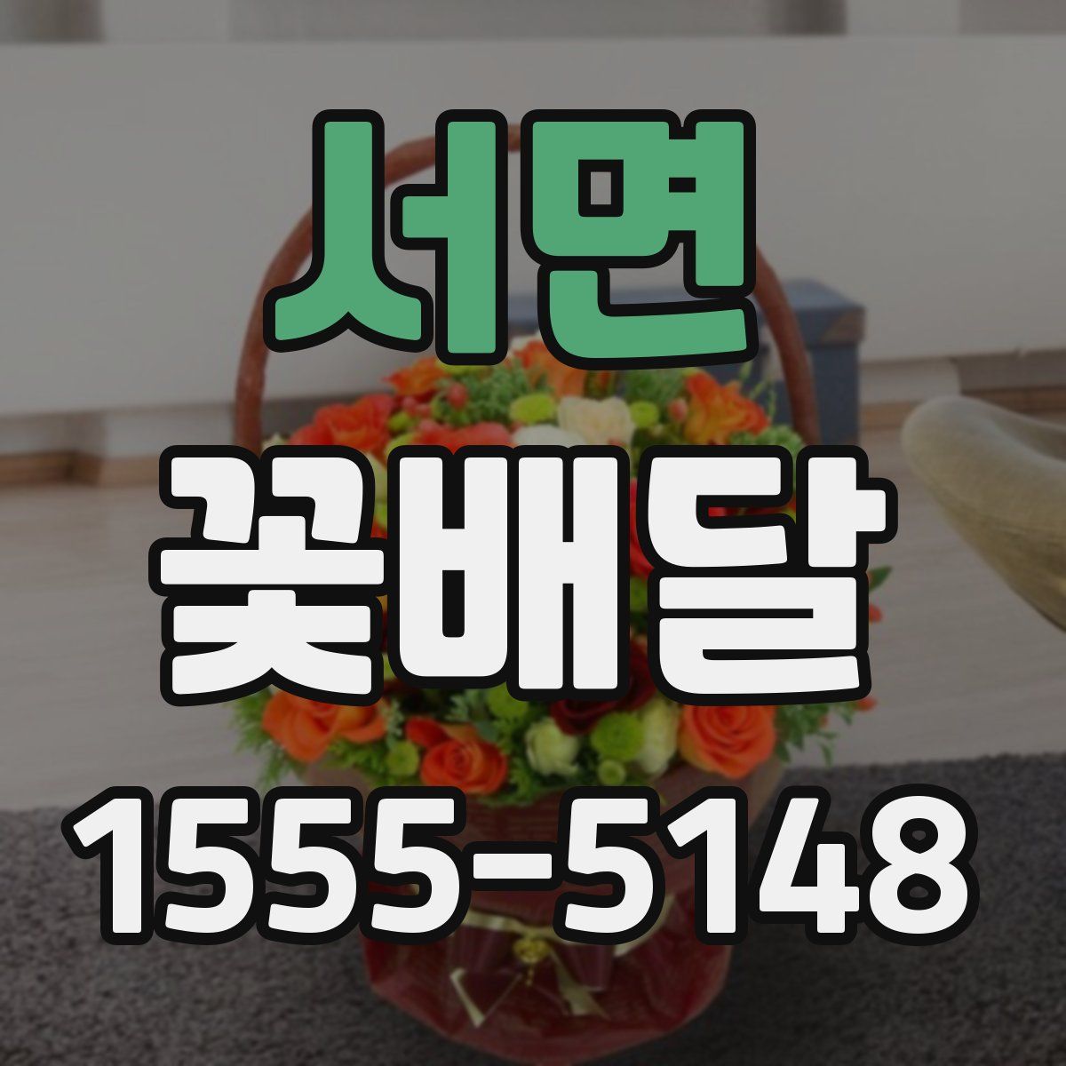 서면 꽃배달