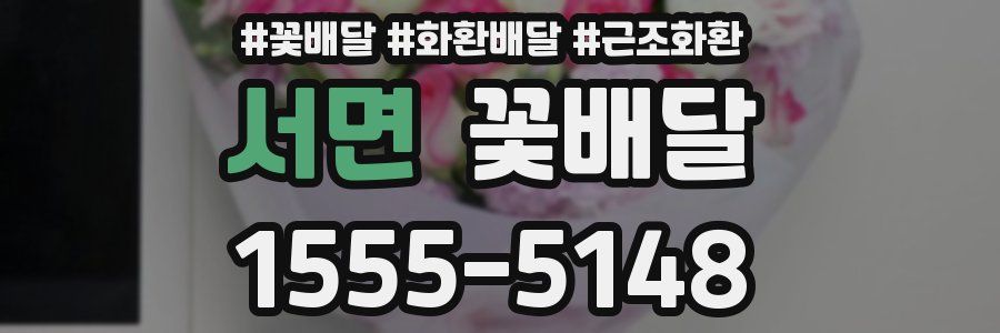 서면 꽃배달
