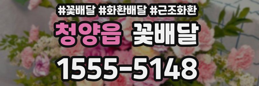 청양읍 꽃배달