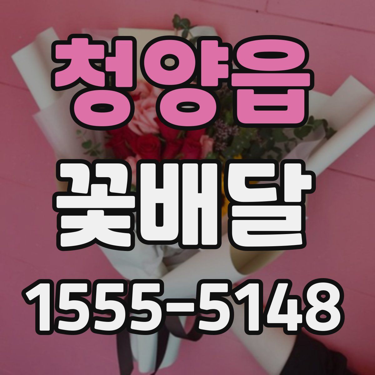 청양읍 꽃배달