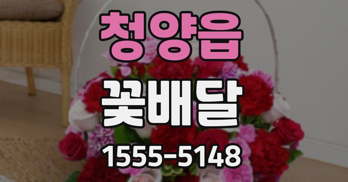 청양읍 꽃배달