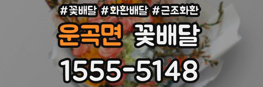 운곡면 꽃배달