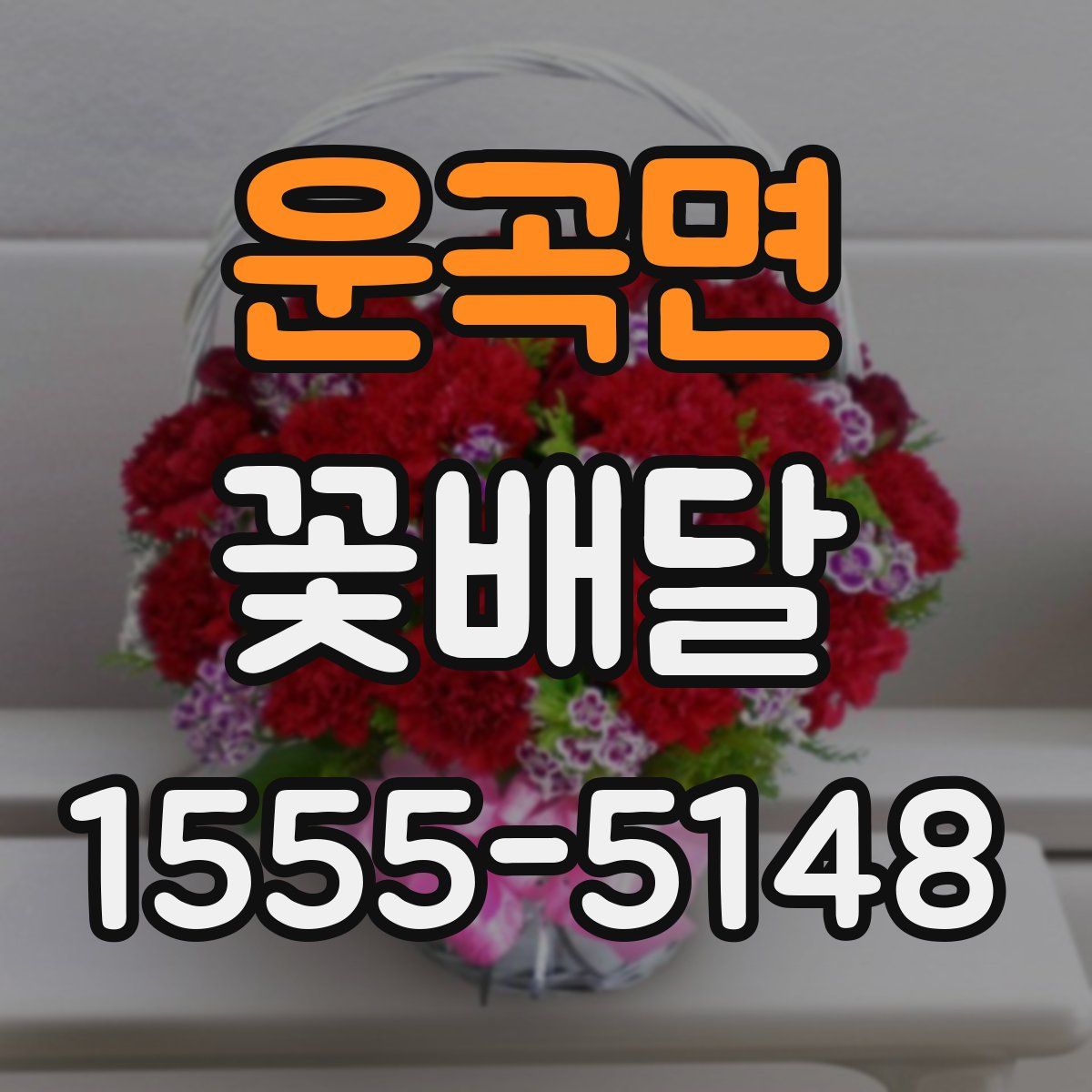 운곡면 꽃배달