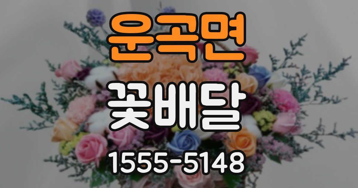 운곡면 꽃배달
