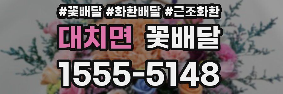 대치면 꽃배달