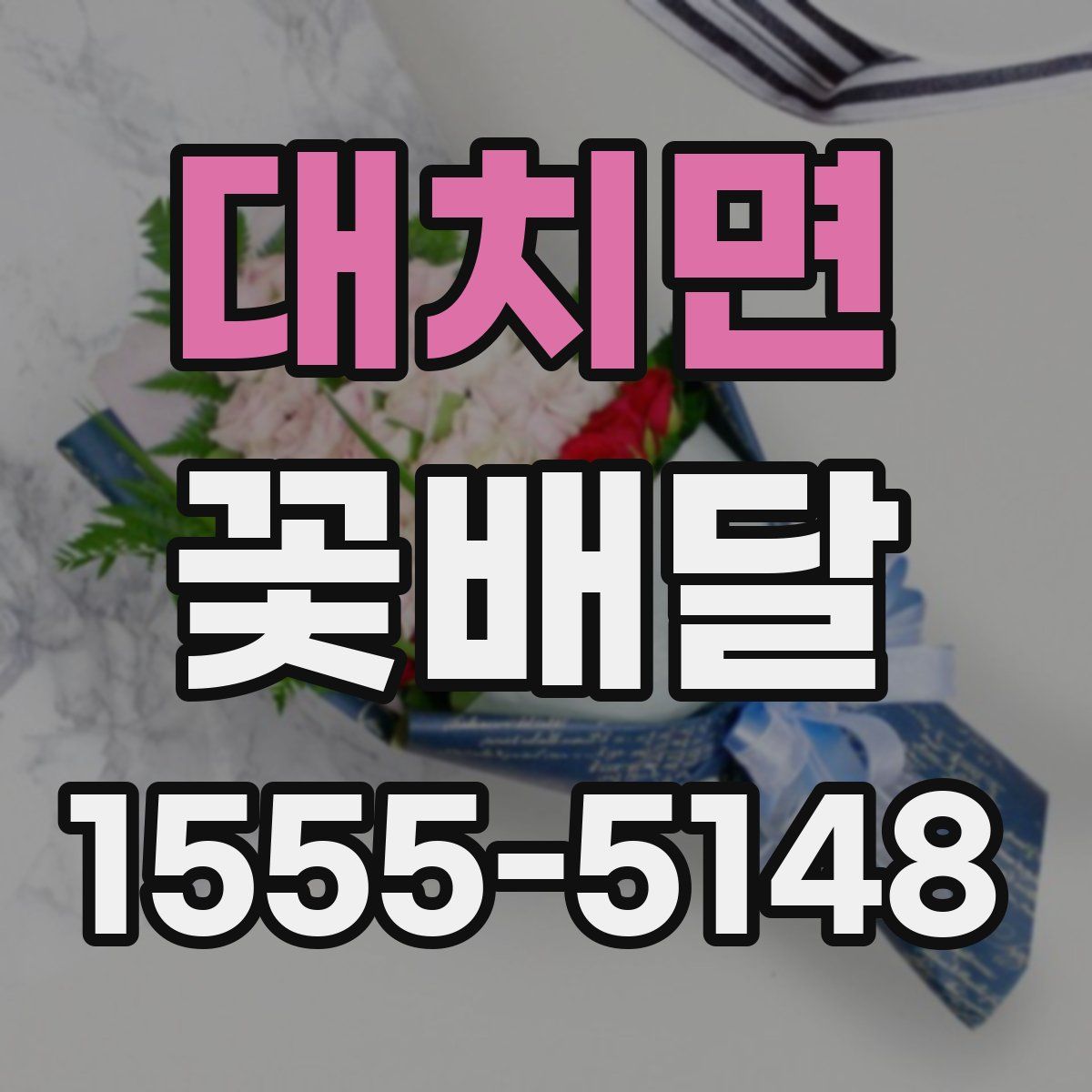 대치면 꽃배달