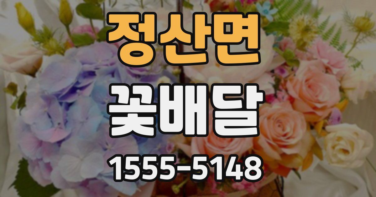 정산면 꽃배달