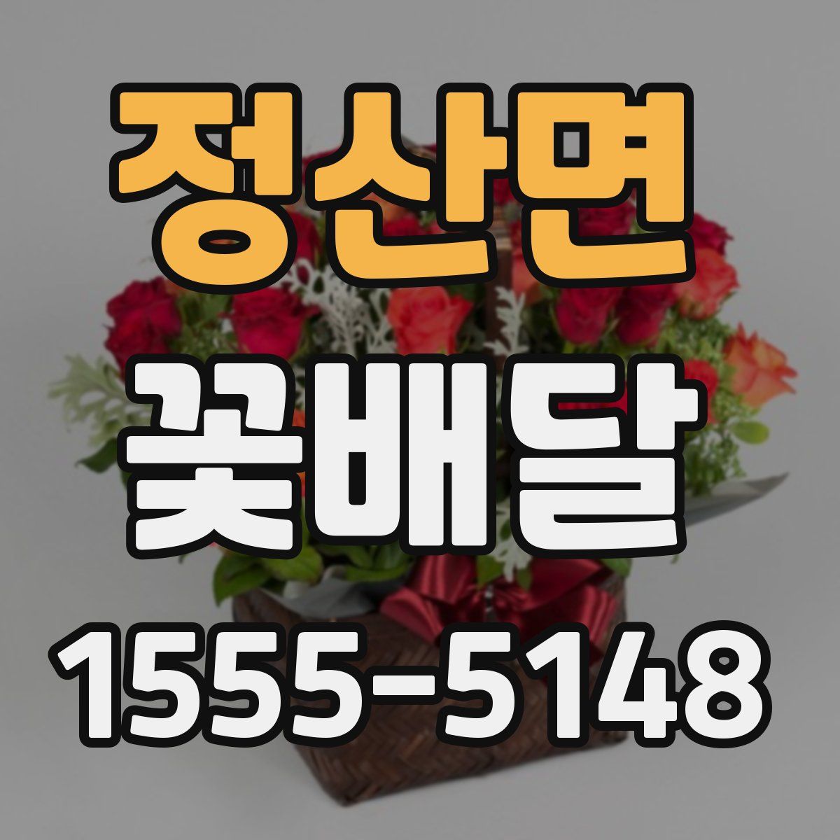 정산면 꽃배달