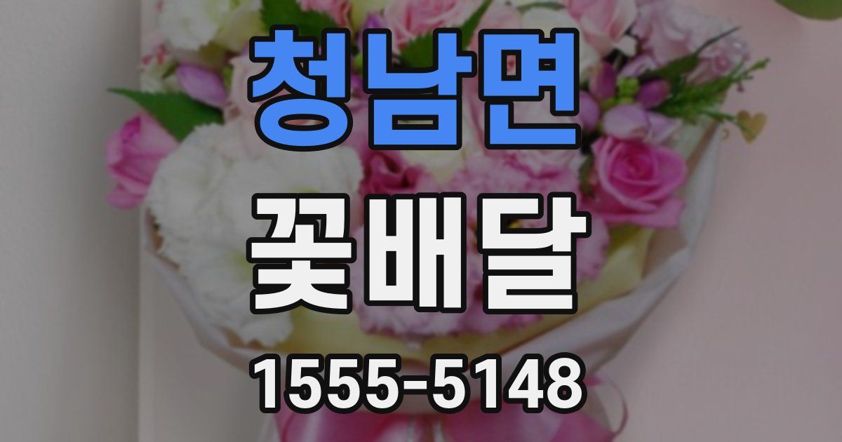 청남면 꽃배달
