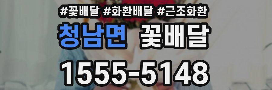 청남면 꽃배달