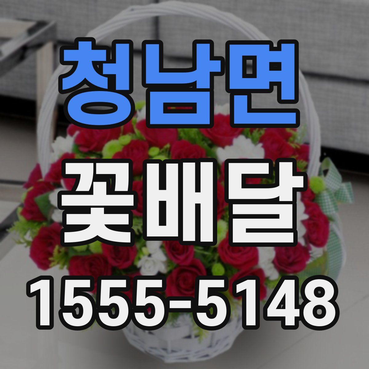 청남면 꽃배달