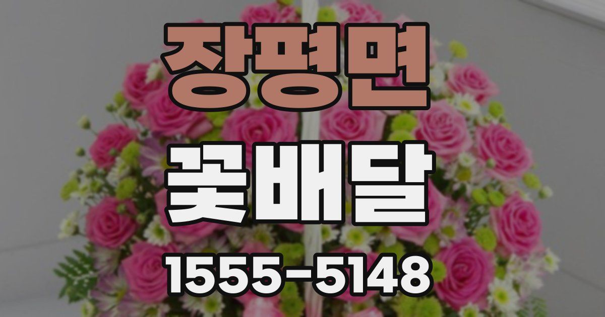 장평면 꽃배달