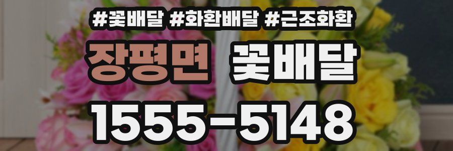 장평면 꽃배달