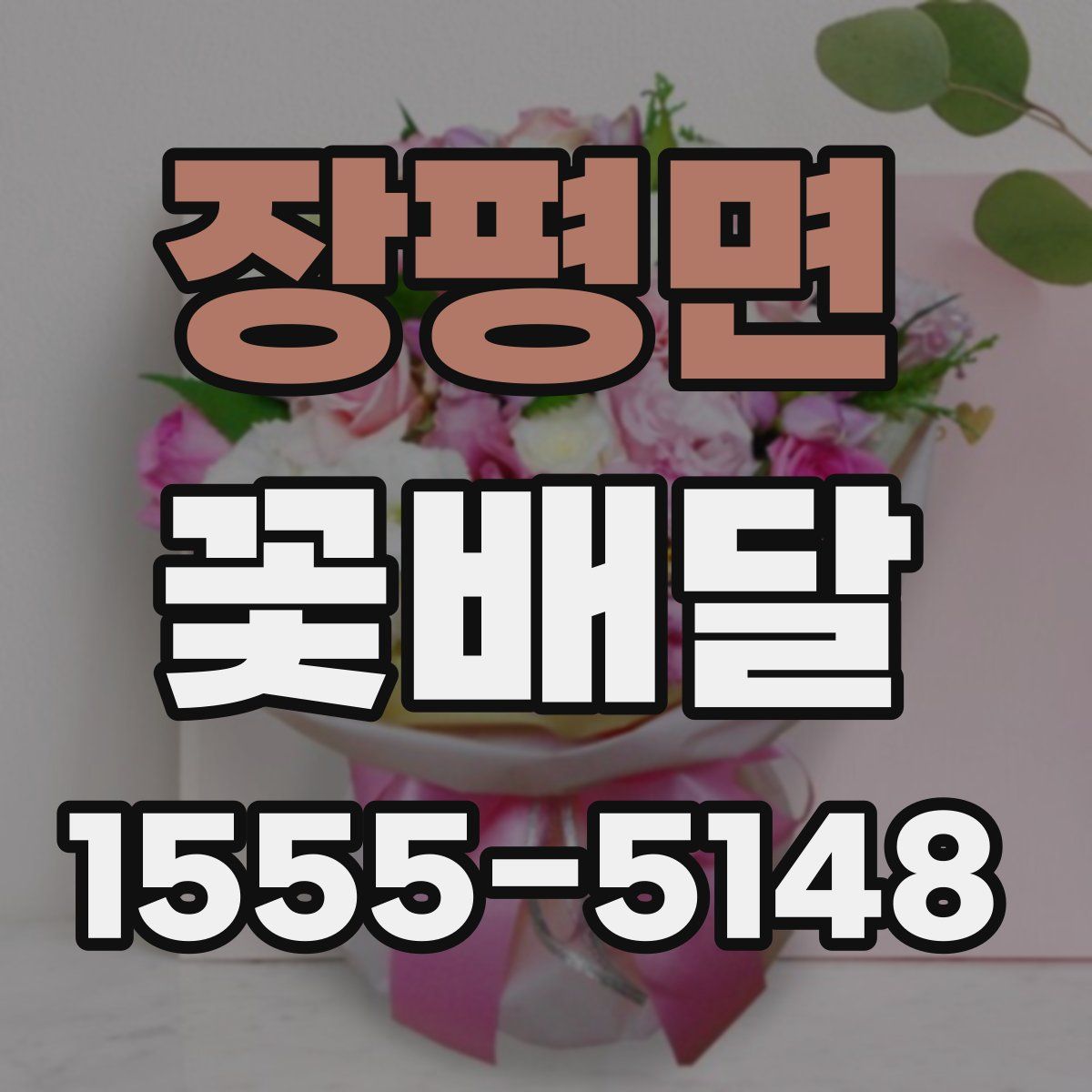 장평면 꽃배달