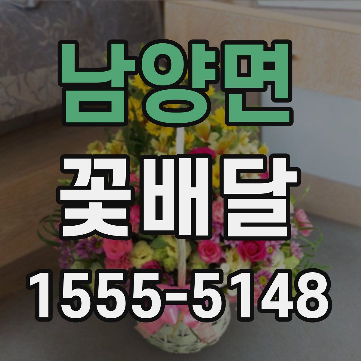 남양면 꽃배달