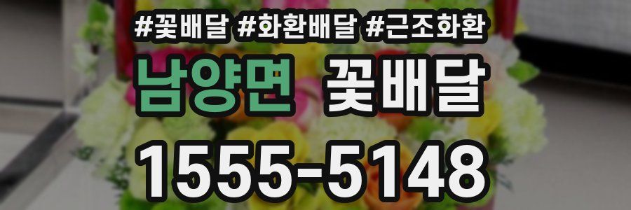 남양면 꽃배달