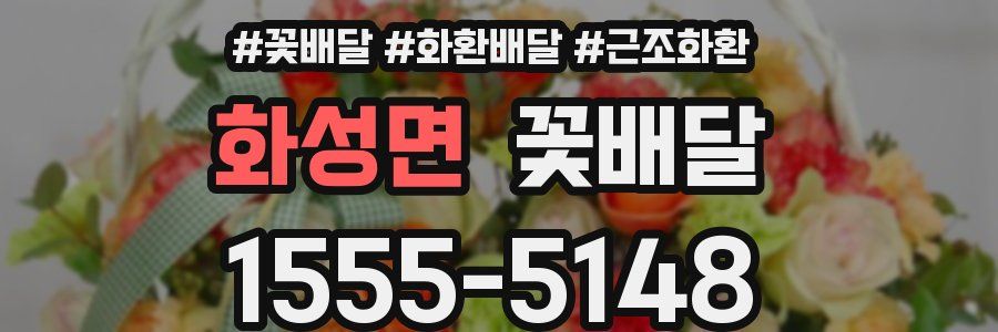 화성면 꽃배달