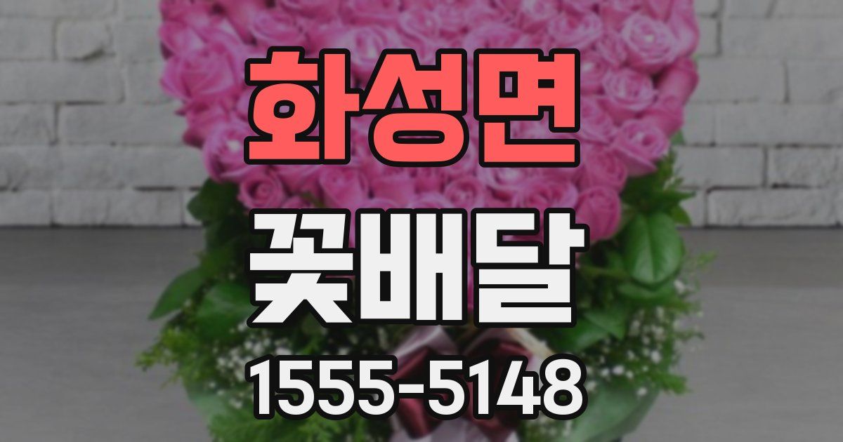 화성면 꽃배달