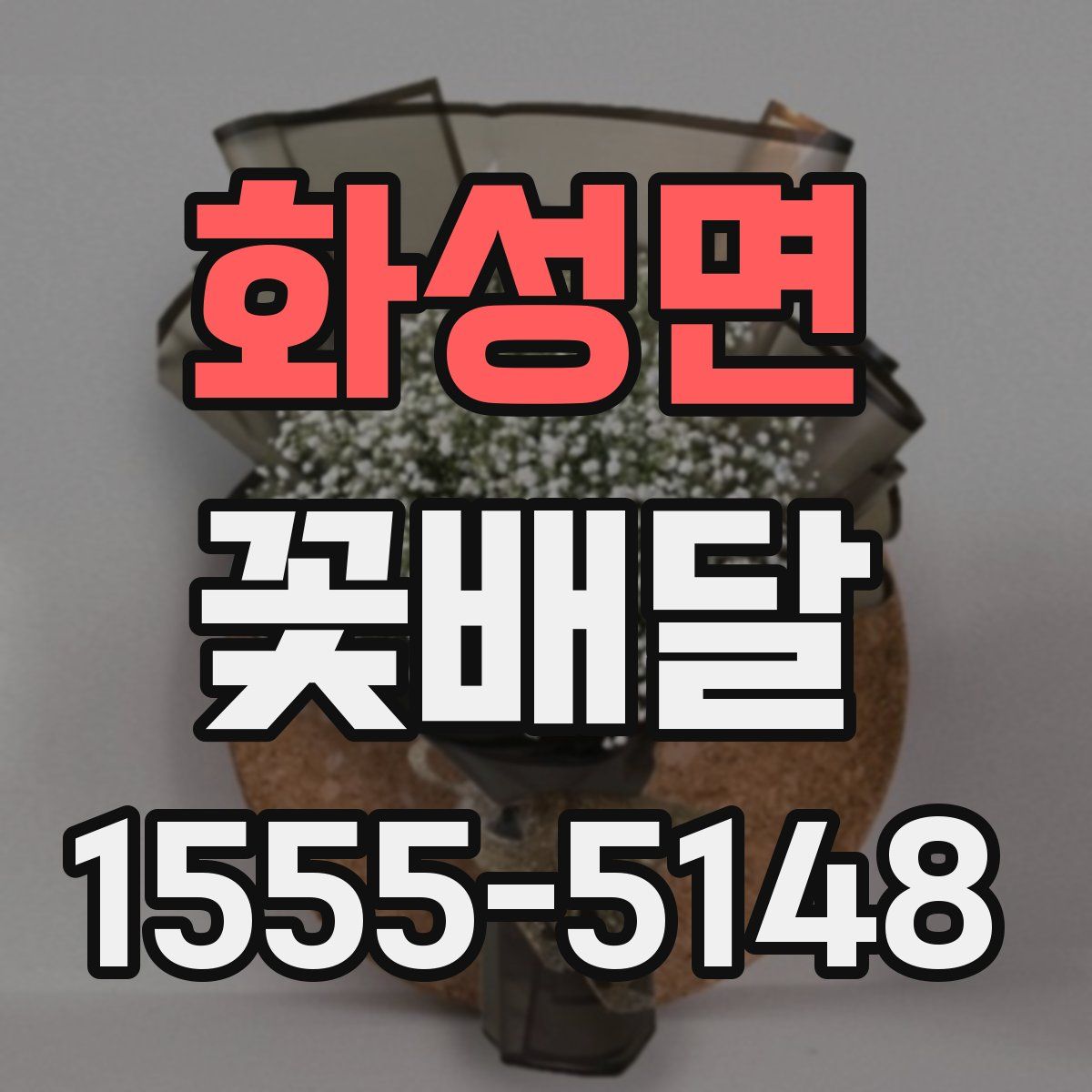 화성면 꽃배달