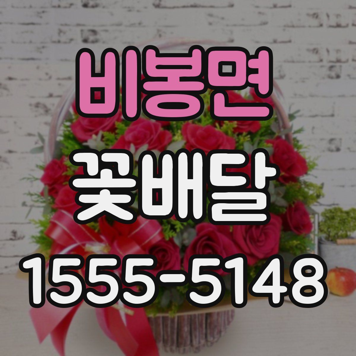 비봉면 꽃배달