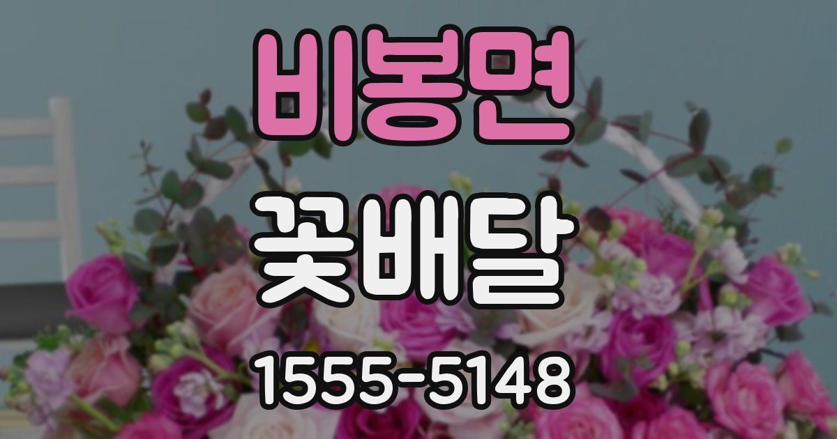 비봉면 꽃배달