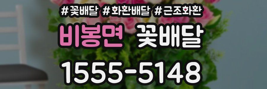 비봉면 꽃배달